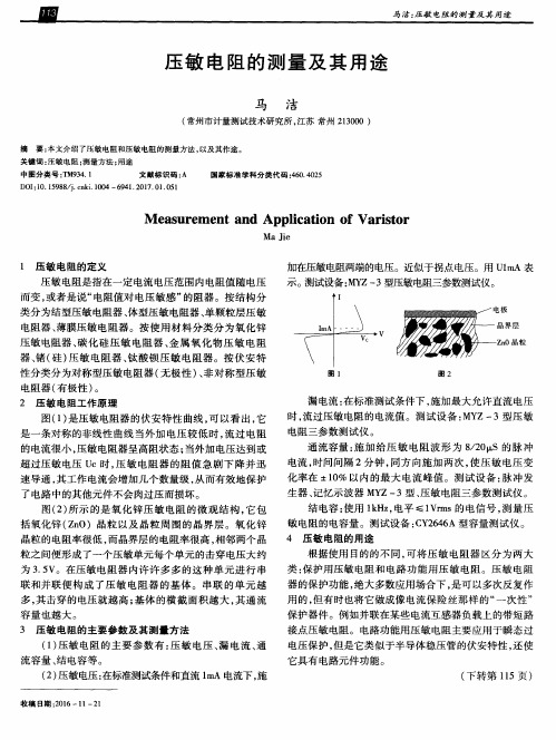 压敏电阻的测量及其用途