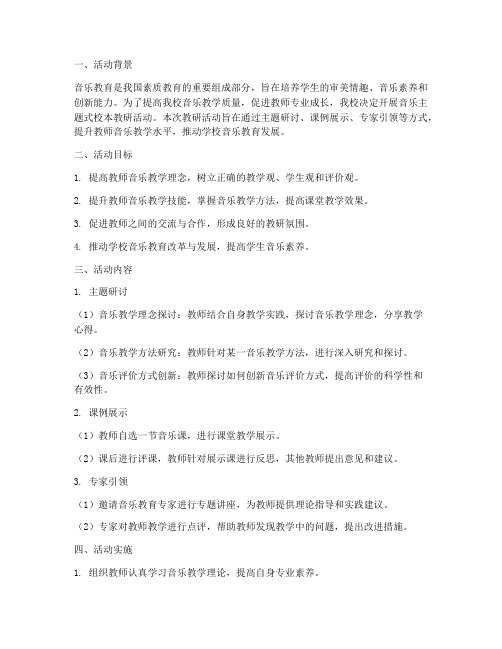 音乐主题式校本教研活动