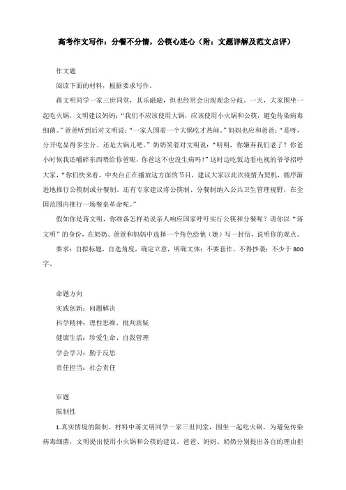 高考作文写作:分餐不分情,公筷心连心(附:文题详解及范文点评)