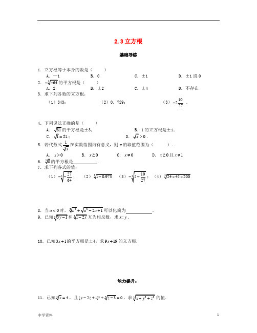 【初中数学】八年级数学上册第二章实数2.3立方根课时训练题北师大版