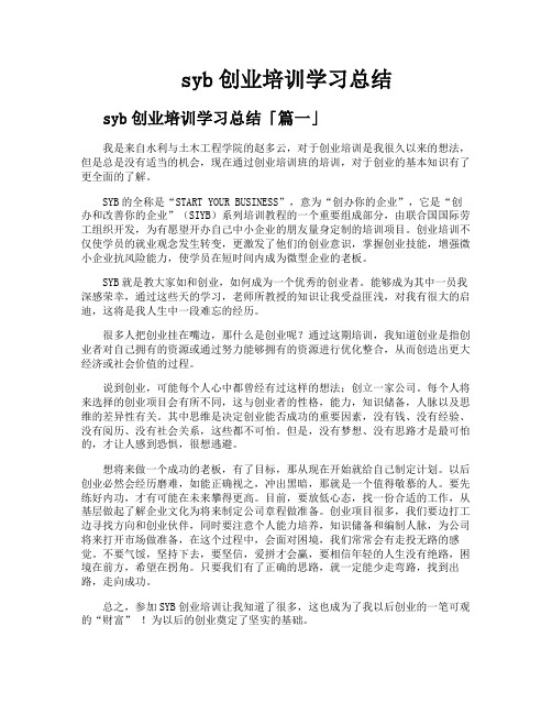 syb创业培训学习总结