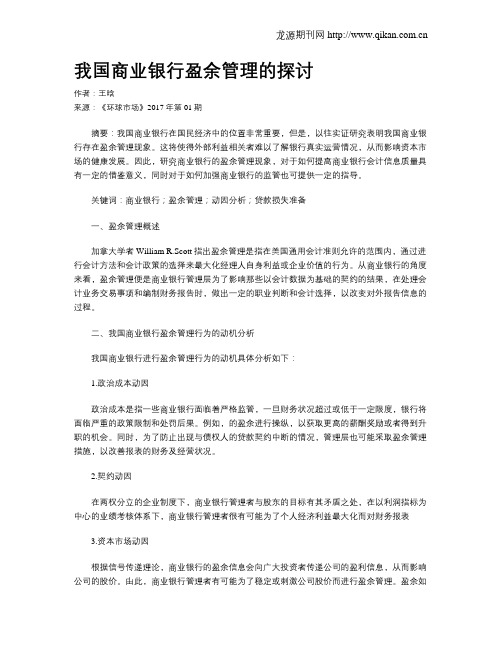 我国商业银行盈余管理的探讨