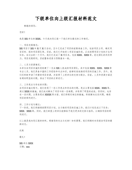 下级单位向上级汇报材料范文