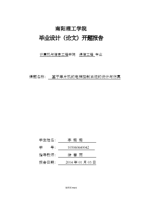 基于单片机的电梯控制系统的设计之开题报告