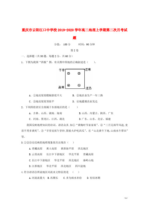 重庆市云阳江口中学校2019_2020学年高二地理上学期第二次月考试题