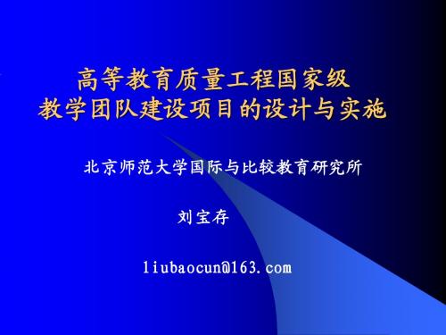 高等教育质量工程国家级教学团队建设项目的设计与实施