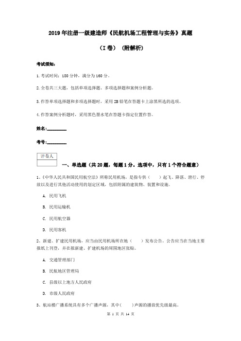 2019年注册一级建造师《民航机场工程管理与实务》真题(I卷) (附解析)