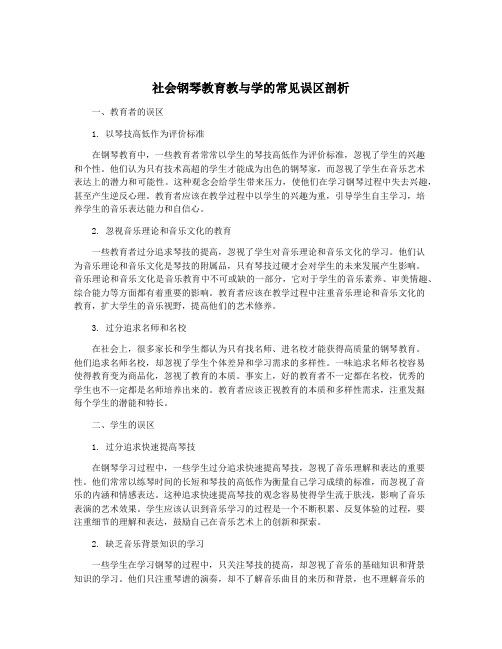 社会钢琴教育教与学的常见误区剖析