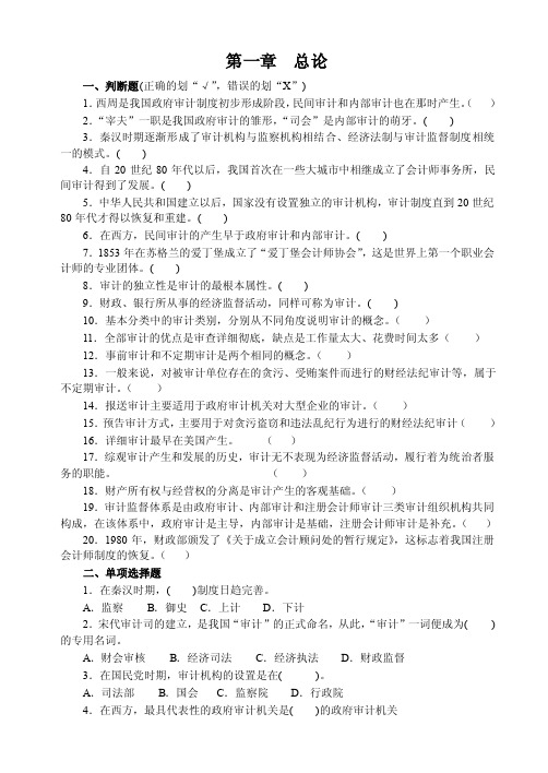 （审计学习题集及答案）第1章总论