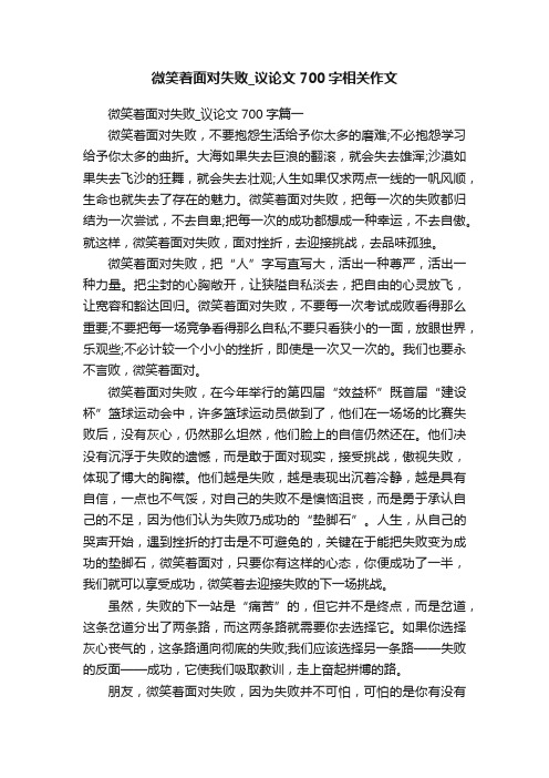 微笑着面对失败_议论文700字相关作文