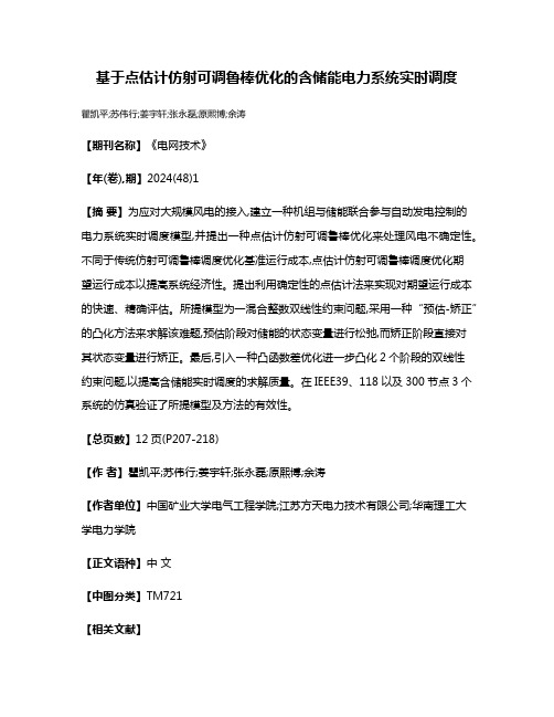 基于点估计仿射可调鲁棒优化的含储能电力系统实时调度