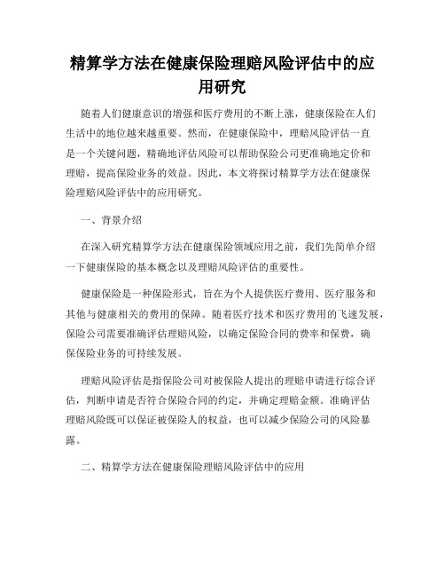 精算学方法在健康保险理赔风险评估中的应用研究