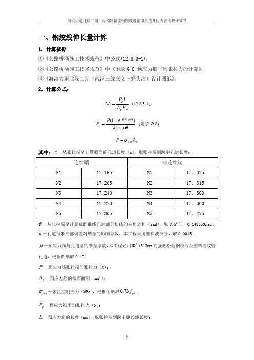 预应力张拉伸长量计算书(后张法).