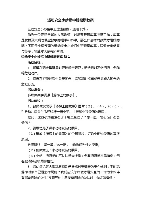 运动安全小妙招中班健康教案（通用8篇）