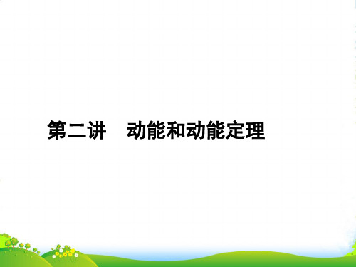 《金版新学案》安徽省高三物理一轮 第5章 机械能及其守恒定律 第二讲课件