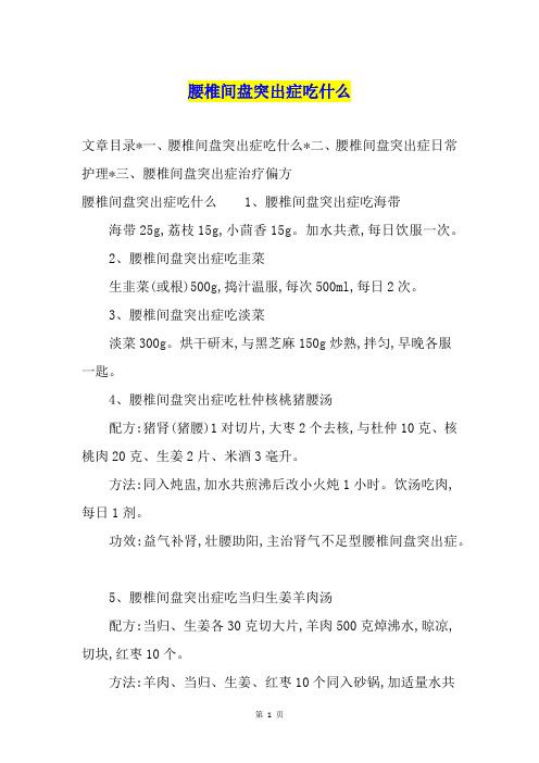 腰椎间盘突出症吃什么