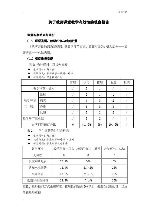 关于教师课堂教学有效性的观察报告