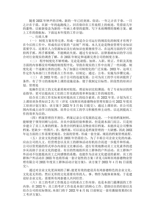 物业公司行政人事部年度工作计划范文