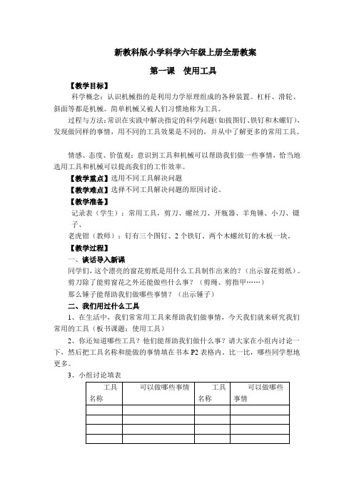 新教科版小学科学六年级上册全册教案