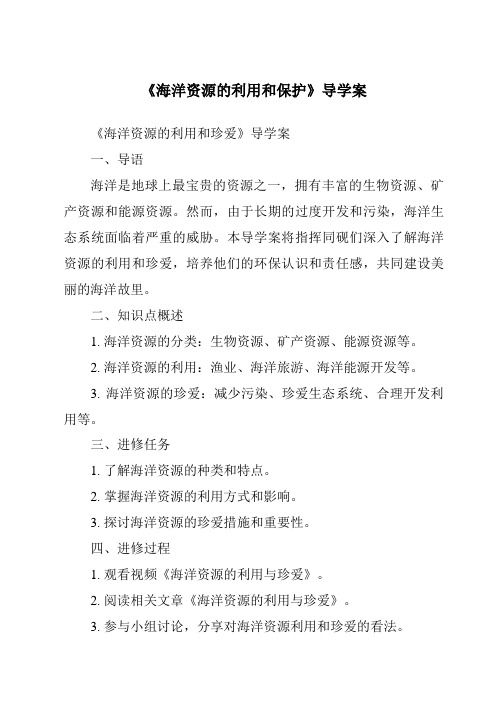 《海洋资源的利用和保护核心素养目标教学设计、教材分析与教学反思-2023-2024学年科学冀人版20