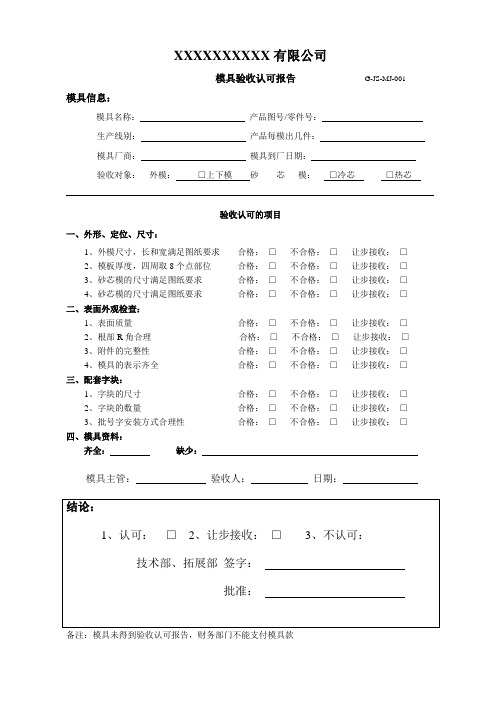 模具验收认可报告