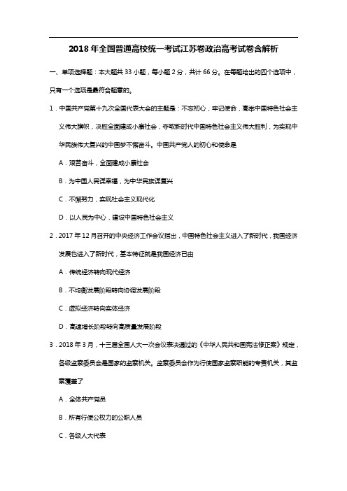 2018年全国普通高校统一考试江苏卷政治高考试卷含解析