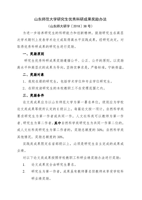 山东师范大学研究生优秀科研成果奖励办法