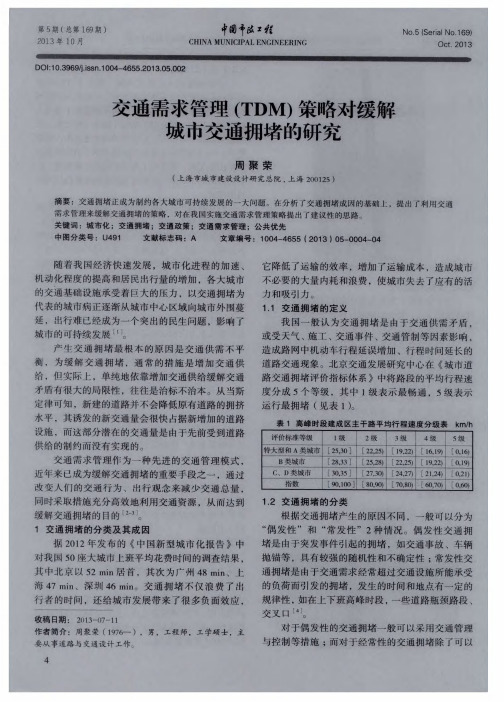 交通需求管理(TDM)策略对缓解城市交通拥堵的研究