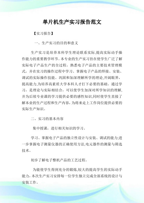 单片机生产实习报告例文.doc