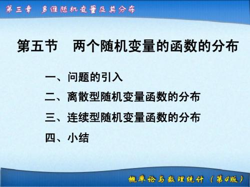 3.5 两个随机变量的函数的分布