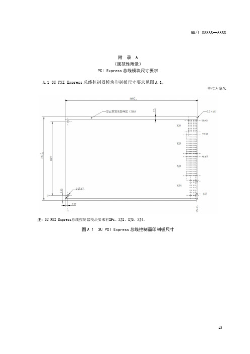 PXI Express总线模块印制板尺寸、前面板结构要求、接口定义