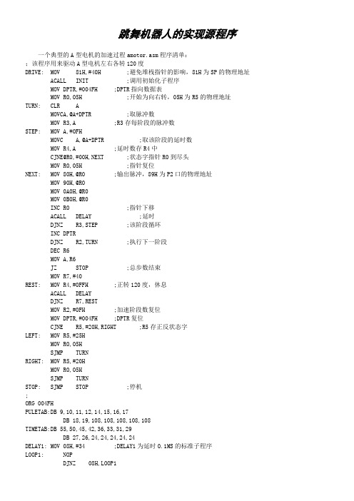 跳舞机器人的实现源程序