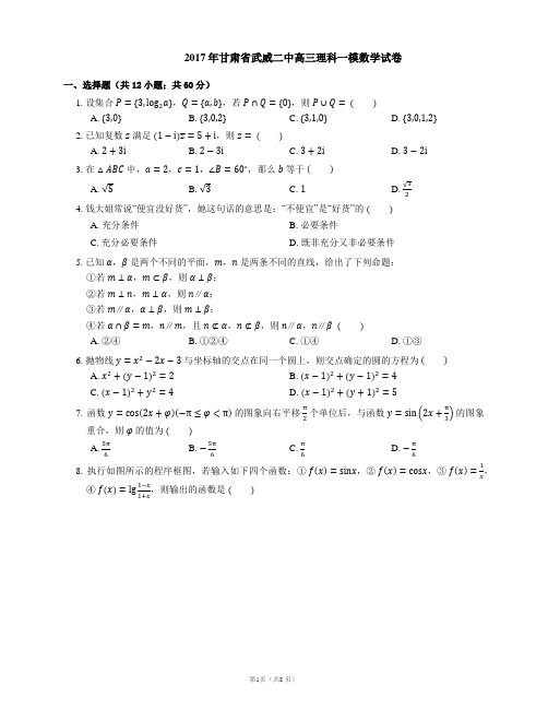 2017年甘肃省武威二中高三理科一模数学试卷