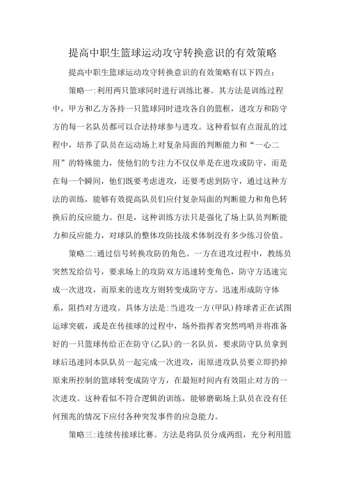 提高中职生篮球运动攻守转换意识的有效策略