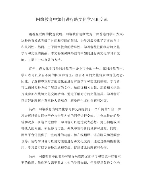 网络教育中如何进行跨文化学习和交流(八)