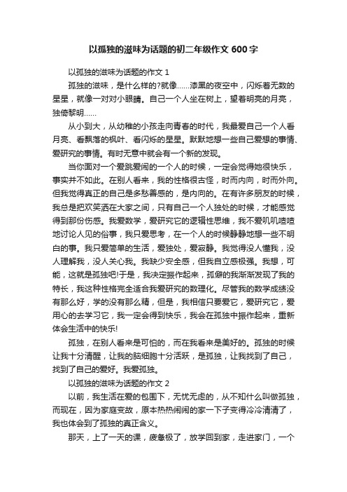 以孤独的滋味为话题的初二年级作文600字