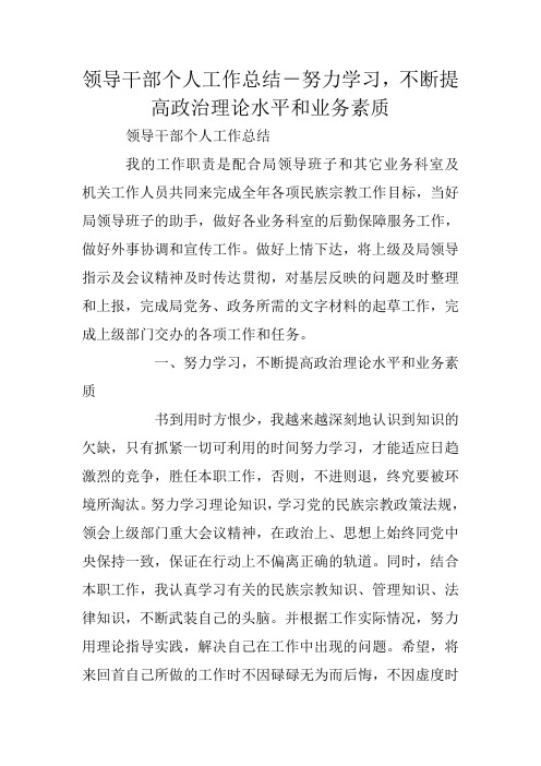 领导干部个人工作总结-努力学习,不断提高政治理论水平和业务素质