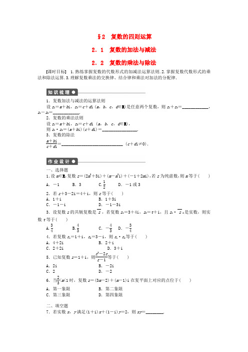 高中数学 5.2.1-2.2 复数的加法与减法 复数的乘法与除法课时作业 北师大版选修2-2
