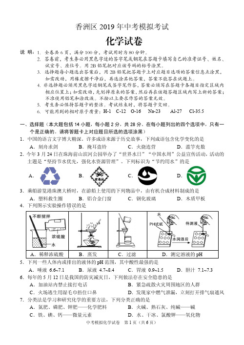 2019香洲区化学中考模拟考试卷-2019.04.17-定稿