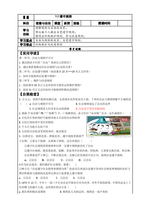 人教版部编道德与法治八年级上册第三课社会生活离不开规则3.2遵守规则导学案