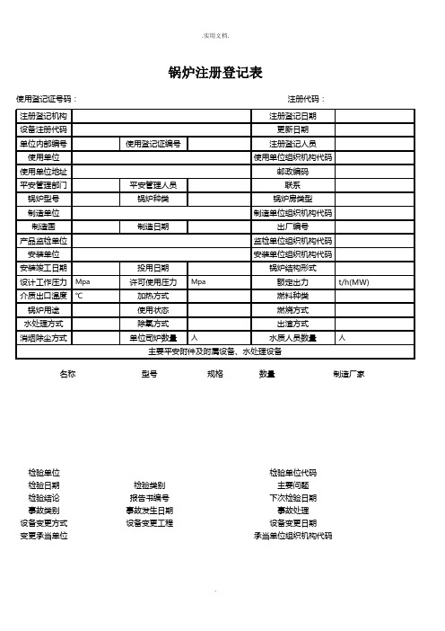 特种设备使用登记表格下载