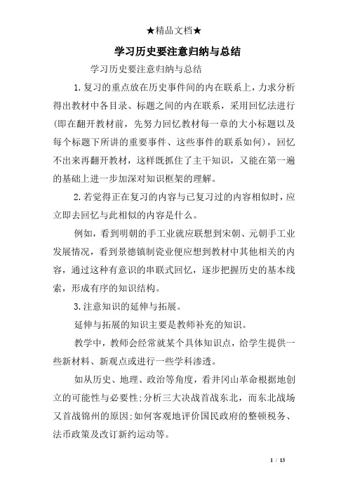 学习历史要注意归纳与总结