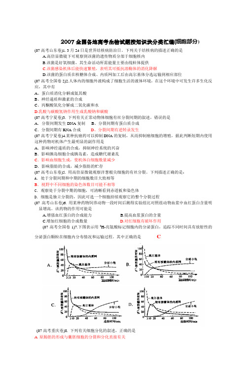 2007全国各地高考生物试题按知识块分类汇编