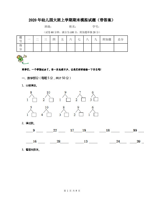 2020年幼儿园大班上学期期末模拟试题(带答案)