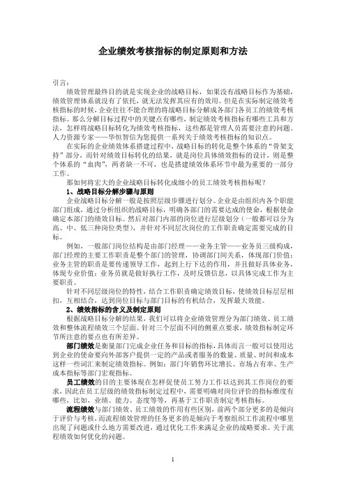 企业绩效考核指标的制定原则和方法