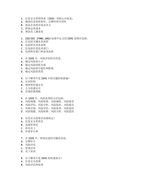 信息安全管理体系应用管理技术应用管理考试 选择题 61题