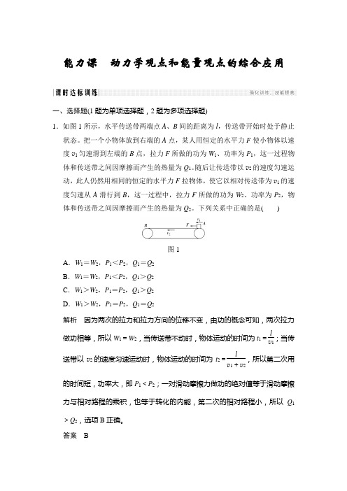 高中物理-步步高全国版word题库能力课动力学观点和能量观点的综合应用