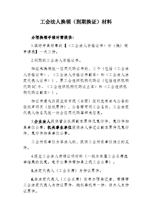 工会法人换领(到期换证)材料