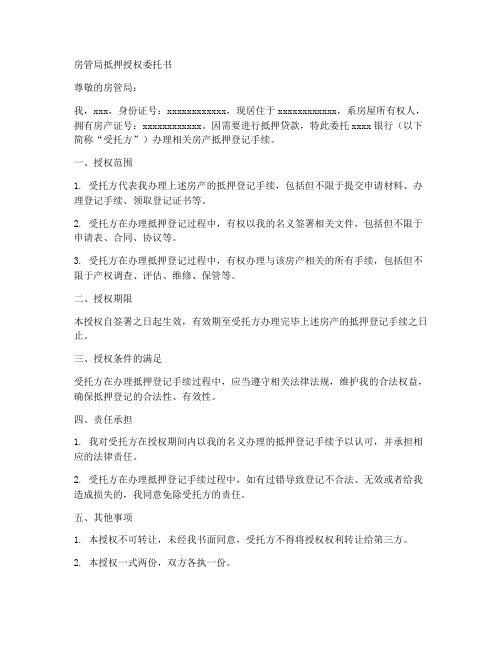 房管局抵押授权委托书