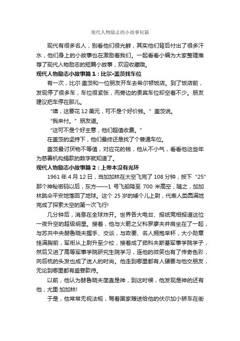 现代人物励志的小故事短篇_励志故事